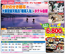さがのせき朝市と大展望露天風呂「棚湯入浴」・ホテル会席